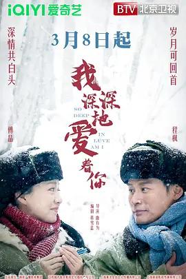 我深深地爱着你 (2026)海报