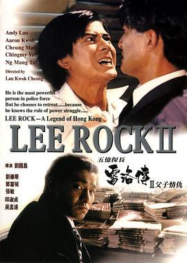 五亿探长雷洛传2：父子情仇 五億探長雷洛傳II之父子情仇 (1991)海报