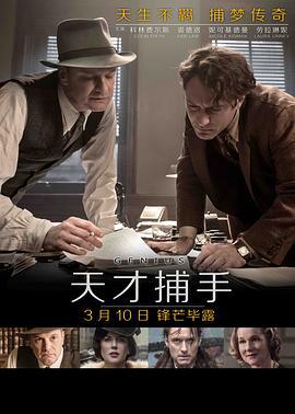 天才捕手 Genius (2016)海报