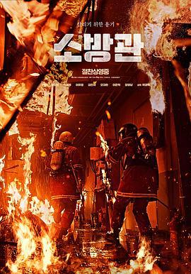 消防员 소방관 (2024)海报