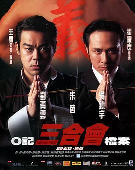 O记三合会档案 (1999) zhong_zi海报