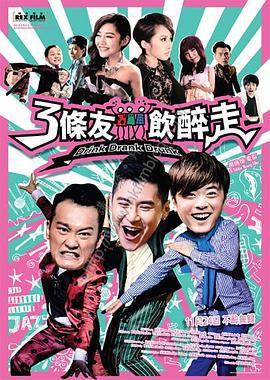 3条友饮醉走 三條友飲醉走 (2016)海报