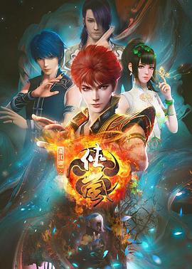画江湖之侠岚 (2018)海报
