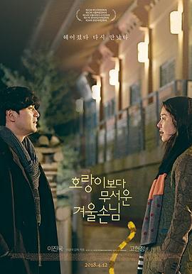 比老虎可怕的冬季客人 호랑이보다 무서운 겨울손님 (2017)海报
