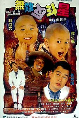 无敌反斗星 無敵反斗星 (1995)海报
