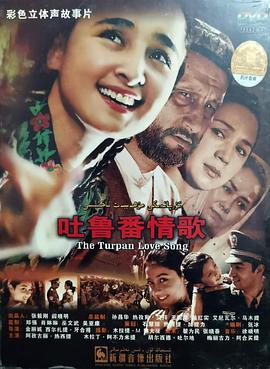 吐鲁番情歌 (2006)海报