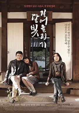 汲取月光 달빛 길어올리기 (2011)海报