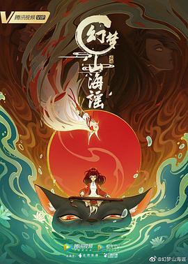 幻梦山海谣 (2022)海报