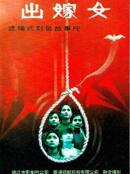 出嫁女 (1990)海报
