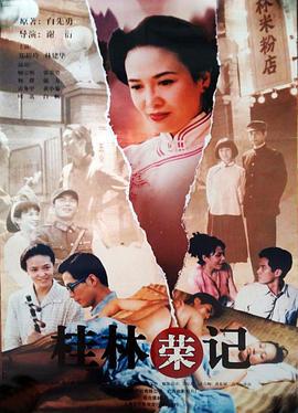 花桥荣记 (1998)海报