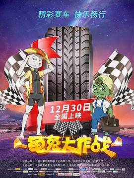 龟兔大作战 (2018)海报