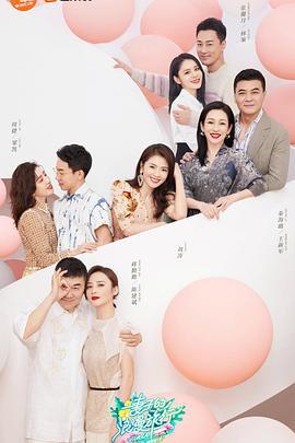 妻子的浪漫旅行 第五季 (2021)海报