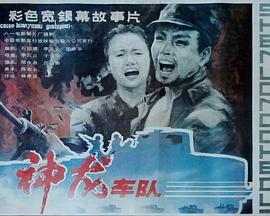 神龙车队 (1992)海报