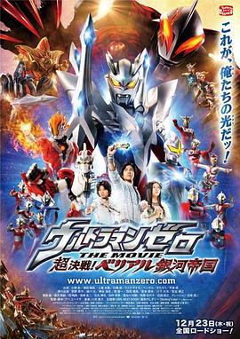 超决战！贝利亚银河帝国 ウルトラマンゼロ THE MOVIE 超決戦！ベリアル銀河帝国 (2010)海报
