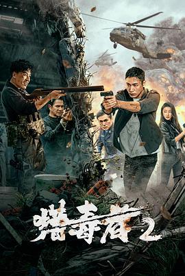 猎毒者2 (2024)海报