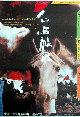 白马飞飞 (1996)海报