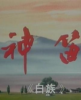 神笛 (1997)海报