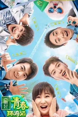 青春环游记 第二季 (2020)海报
