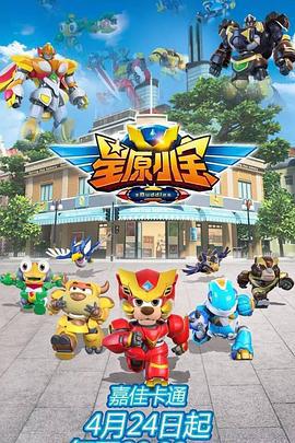 星原小宝 (2017)海报