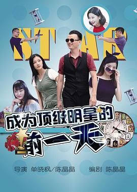 成为顶级明星的前一天 (2017)海报