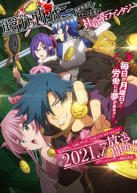 异世界迷宫黑心企业 迷宮ブラックカンパニー (2021)海报