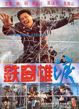 铁窗雄泪 (1990)海报