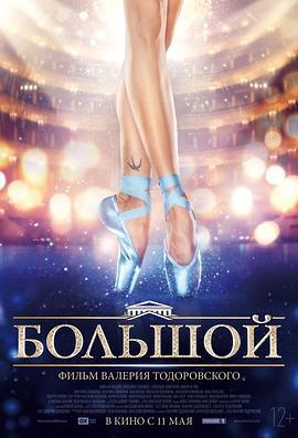 大剧院 Большой (2017)海报