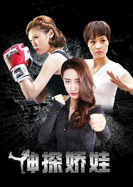 神探娇娃 (2016)海报