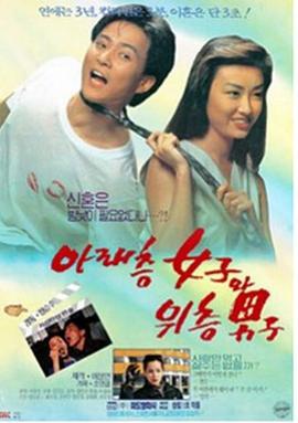 楼下的女人和楼上的男人 아래층 여자와 윗층 남자 (1992)海报
