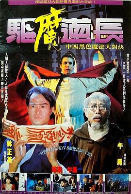 驱魔道长 驅魔道長 (1993)海报
