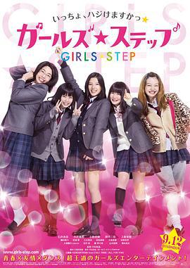 女孩舞步 ガールズ・ステップ (2015)海报