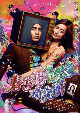 春子超常现象研究所 春子超常現象研究所 (2015)海报
