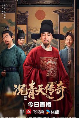 况青天传奇 (2025)海报