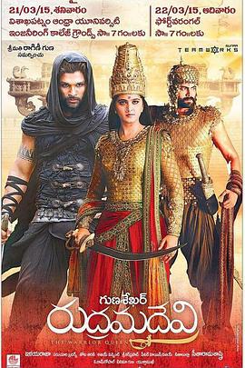 鲁德拉玛德维女王 Rudhramadevi (2015)海报