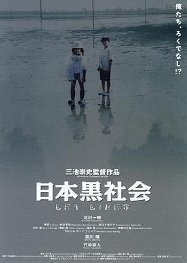 日本黑社会 日本黒社会 LEY LINES (1999)海报
