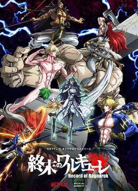 终末的女武神 終末のワルキューレ (2021)海报