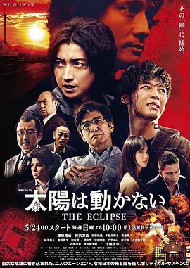 太阳不能动：日食 太陽は動かない-THE ECLIPSE- (2020)海报