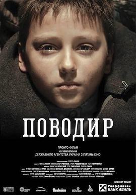 守护 Поводир (2014)海报