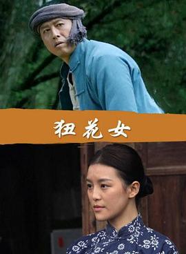 狃花女 (2015)海报