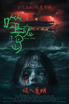 噬魂岛 (2024)海报