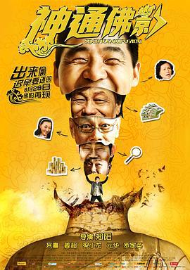 神通佛影 (2014)海报