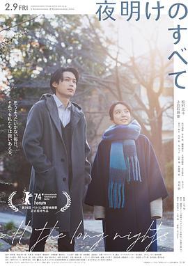 黎明的一切 夜明けのすべて (2024)海报
