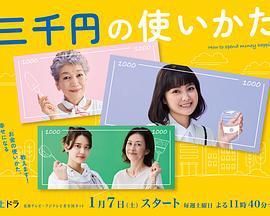 三千日元的使用方法 三千円の使いかた (2023)海报