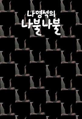 罗䁐锡的啰嗦啰嗦 나영석의 나불나불 (2023)海报