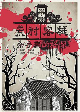 囧西游之荒村客栈 (2016)海报