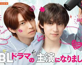 成了BL剧的主演 第二季 続・BLドラマの主演になりました (2025)海报