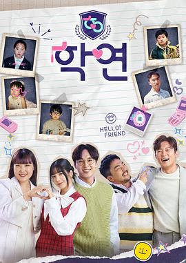学缘 학연 (2023)海报