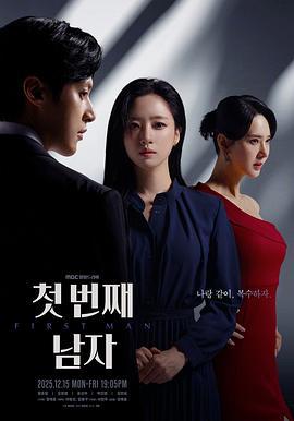 第一个男人 첫 번째 남자 (2025)海报