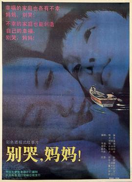 别哭，妈妈 (1990)海报