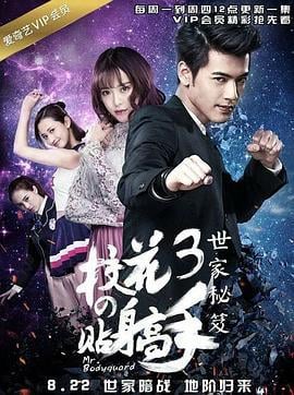 校花的贴身高手3 (2016)海报